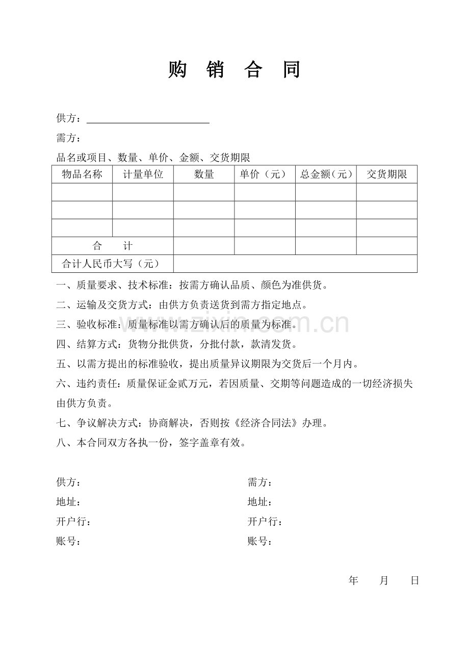 购销合同简单模板.doc_第1页