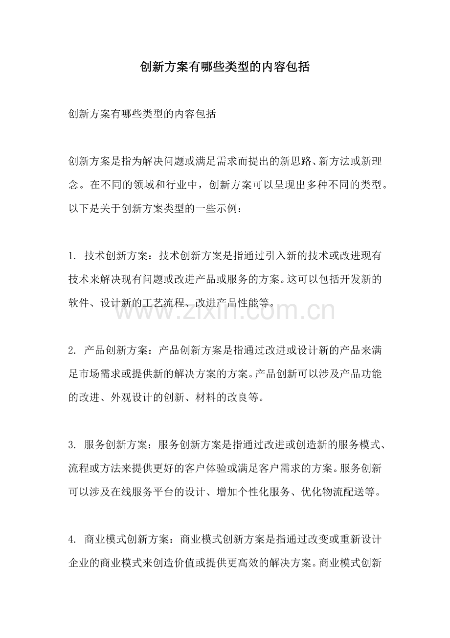 创新方案有哪些类型的内容包括.docx_第1页