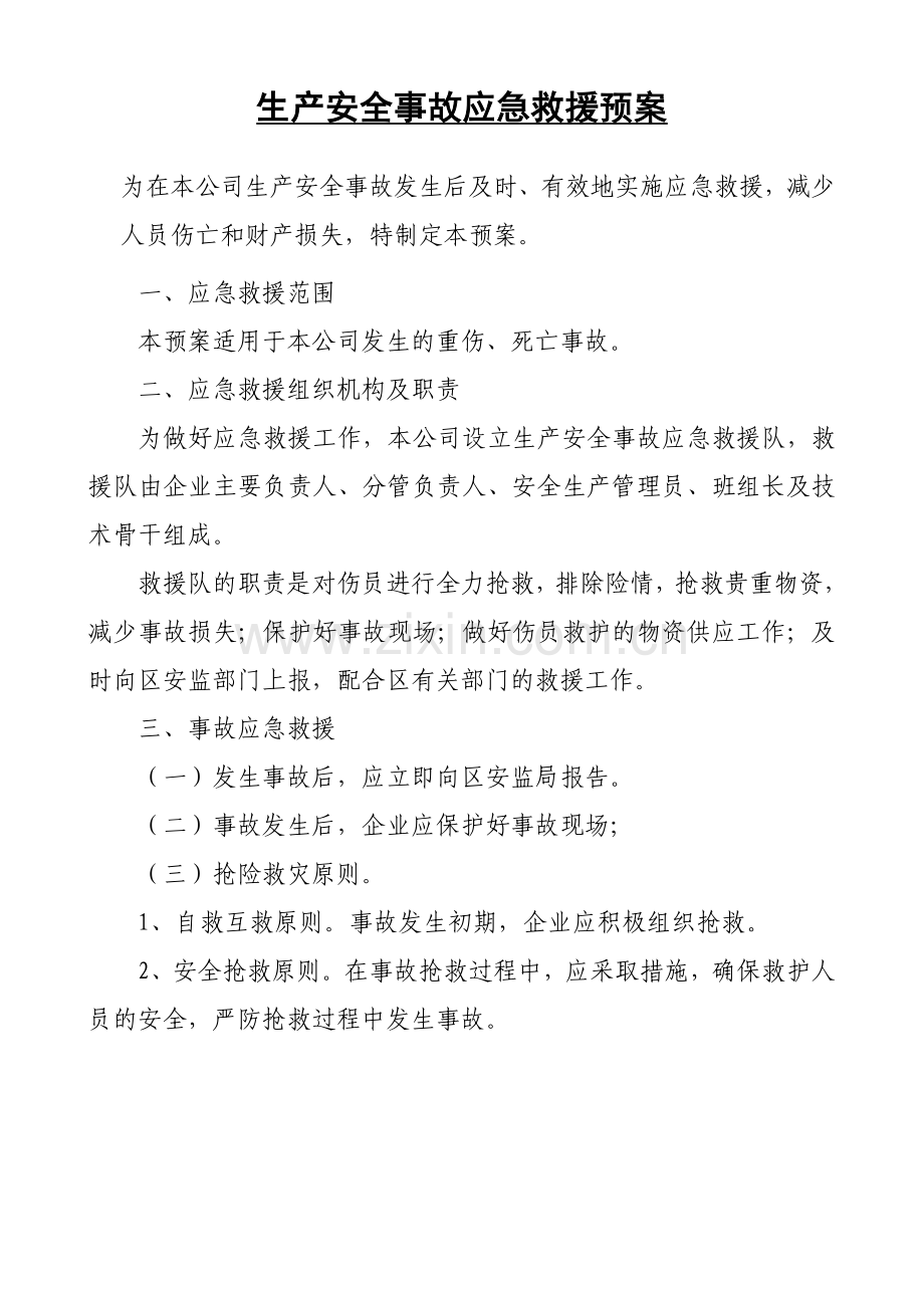 企业安全应急预案.doc_第2页