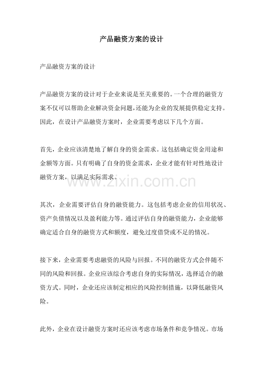 产品融资方案的设计.docx_第1页