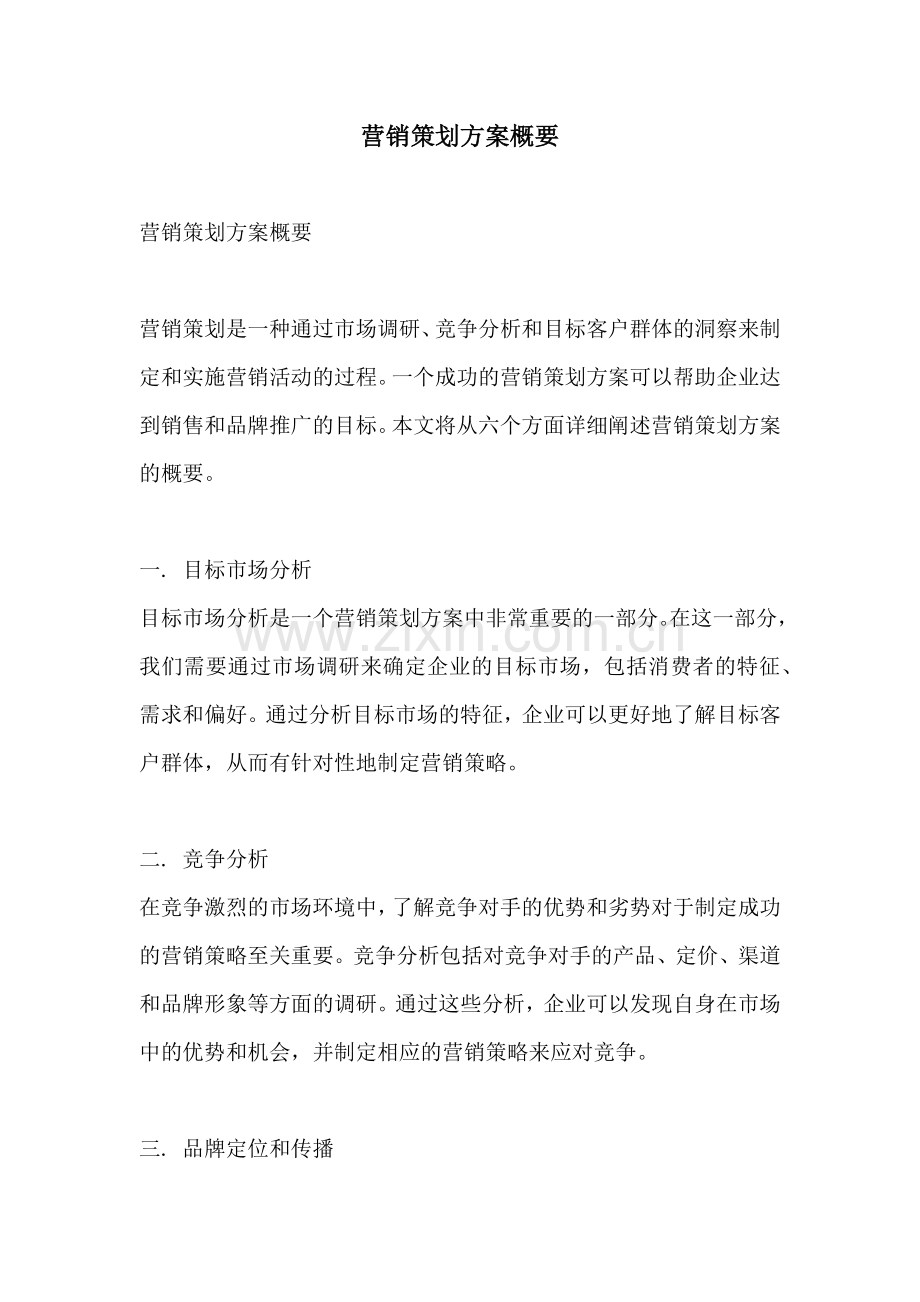 营销策划方案概要.docx_第1页