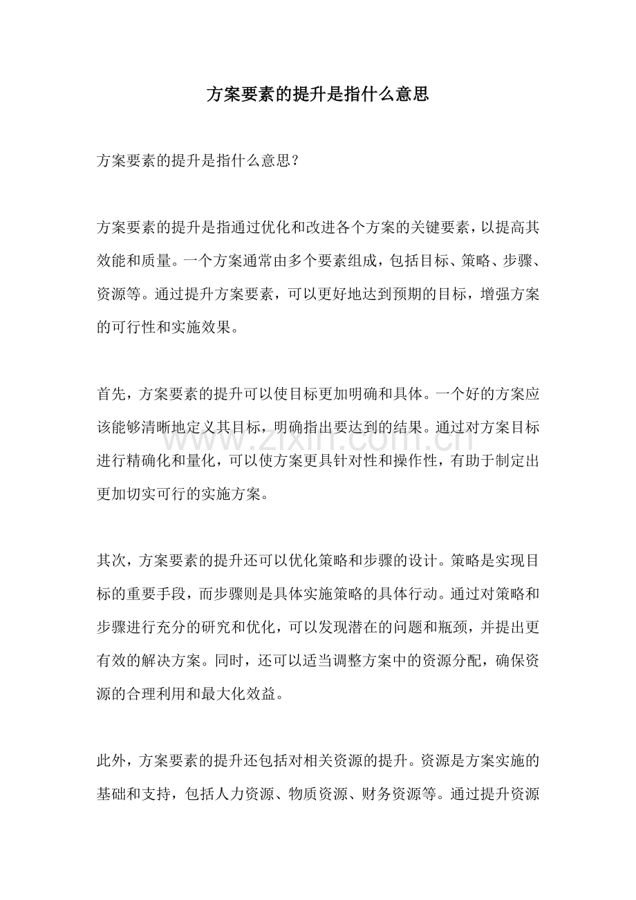 方案要素的提升是指什么意思.docx_第1页