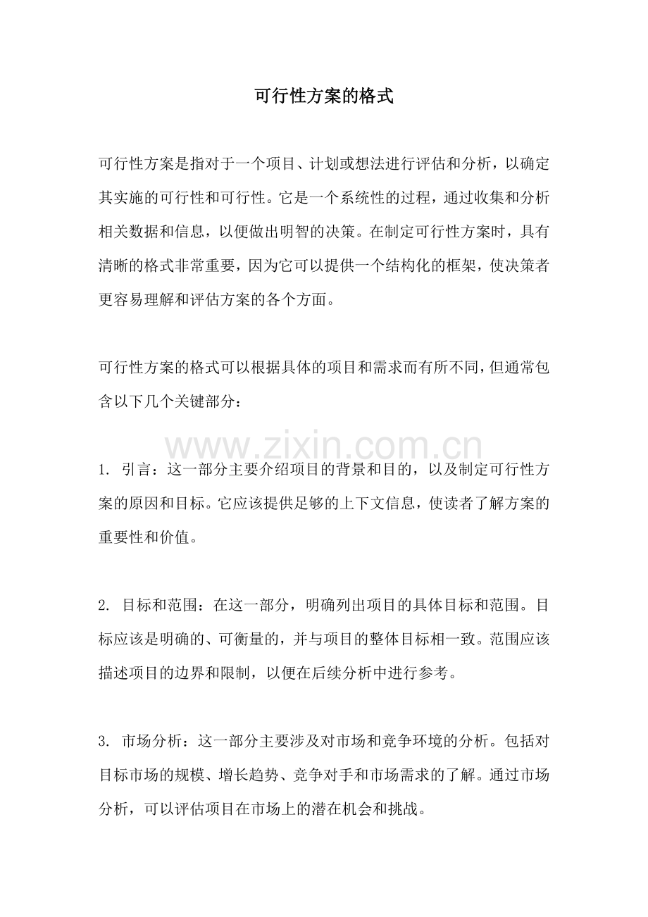 可行性方案的格式.docx_第1页