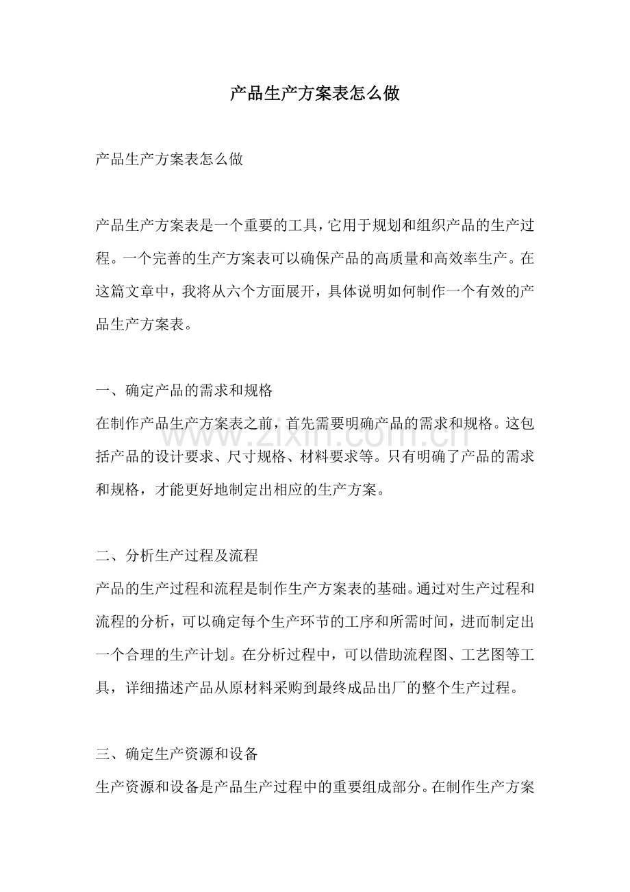 产品生产方案表怎么做.docx_第1页