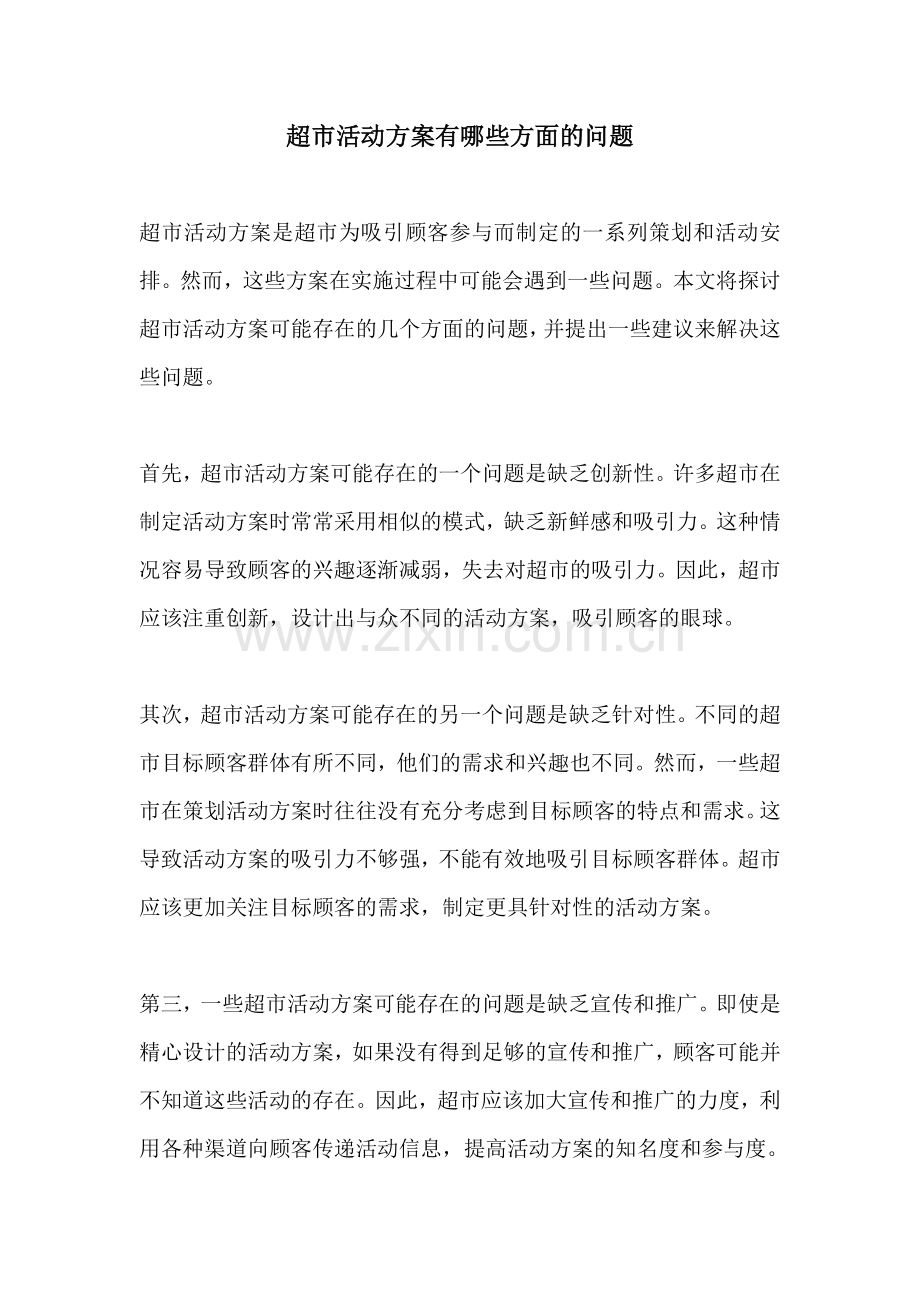 超市活动方案有哪些方面的问题.docx_第1页