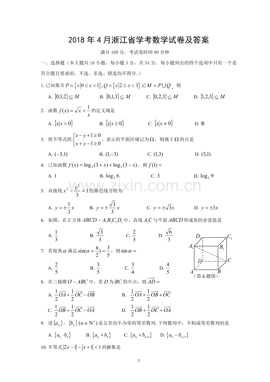 2018年4月浙江学考数学真题试卷及答案(wold版)新.doc_第1页