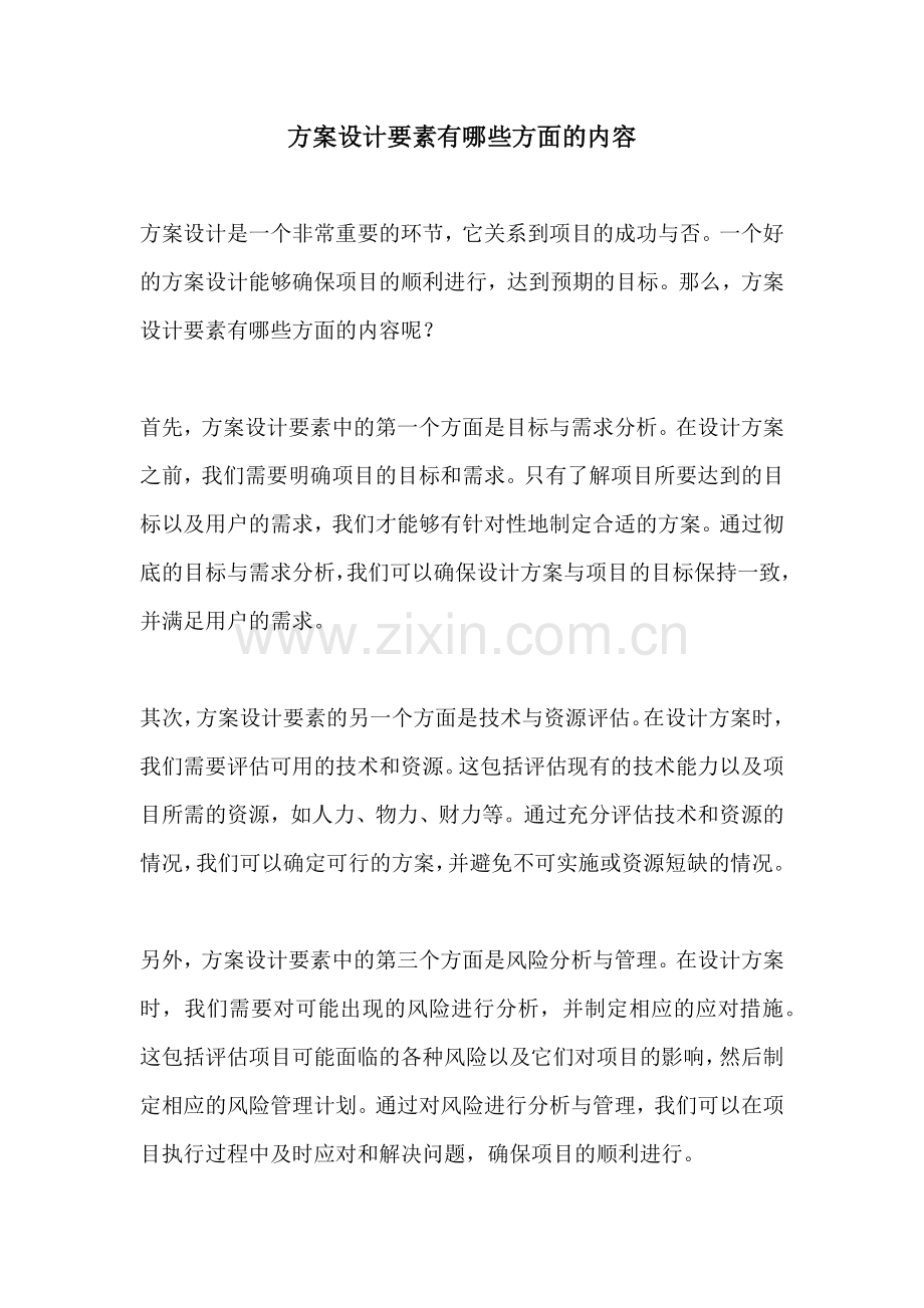 方案设计要素有哪些方面的内容.docx_第1页