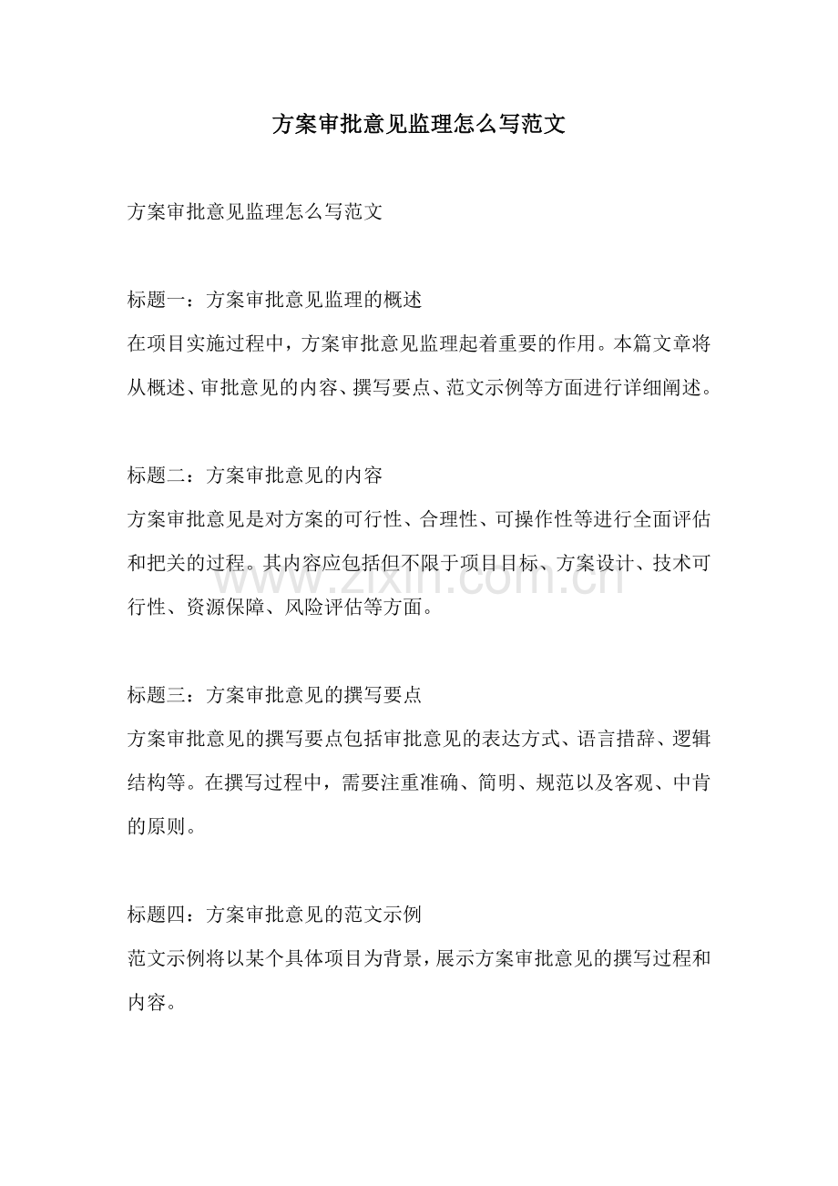 方案审批意见监理怎么写范文.docx_第1页