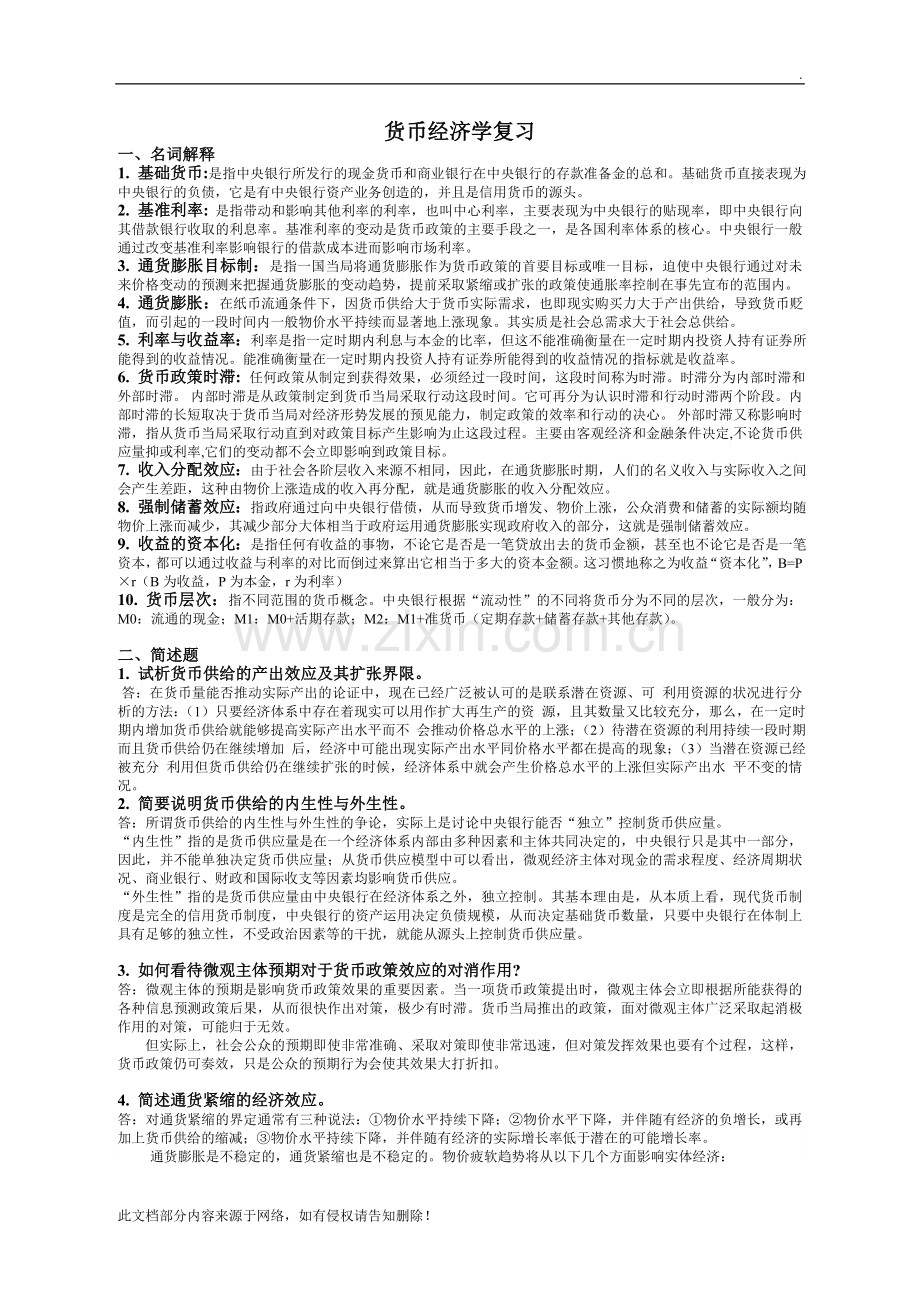 货币经济学复习(答案).doc_第1页