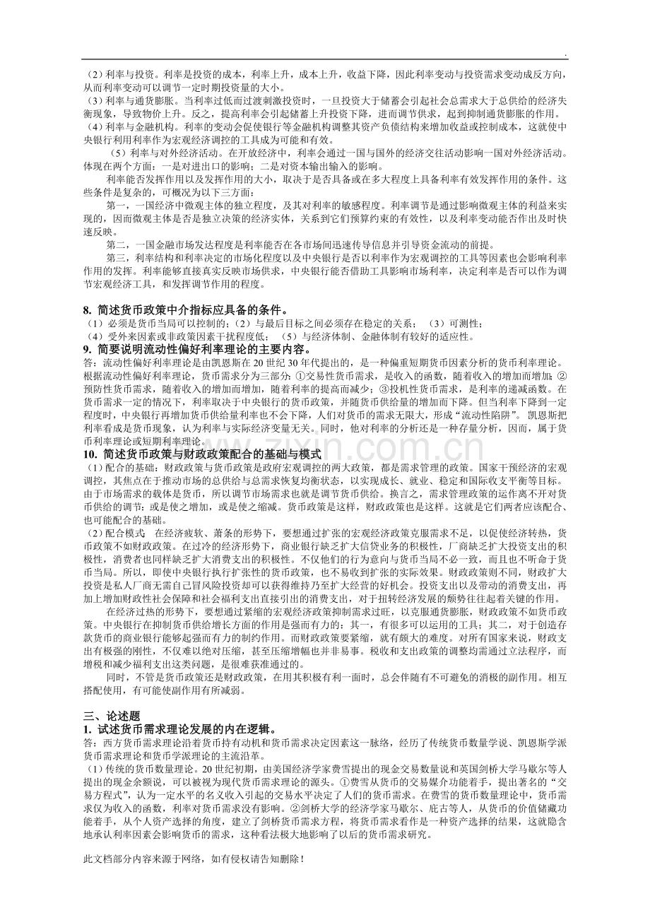 货币经济学复习(答案).doc_第3页