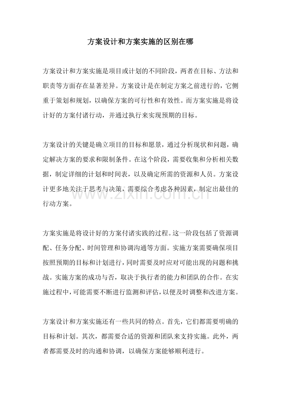 方案设计和方案实施的区别在哪.docx_第1页