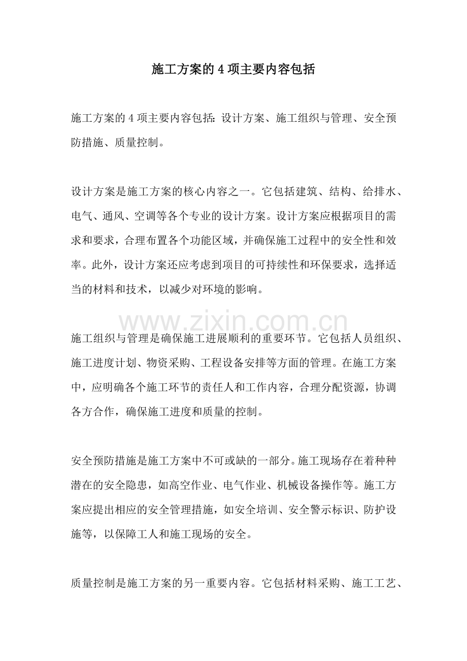 施工方案的4项主要内容包括.docx_第1页