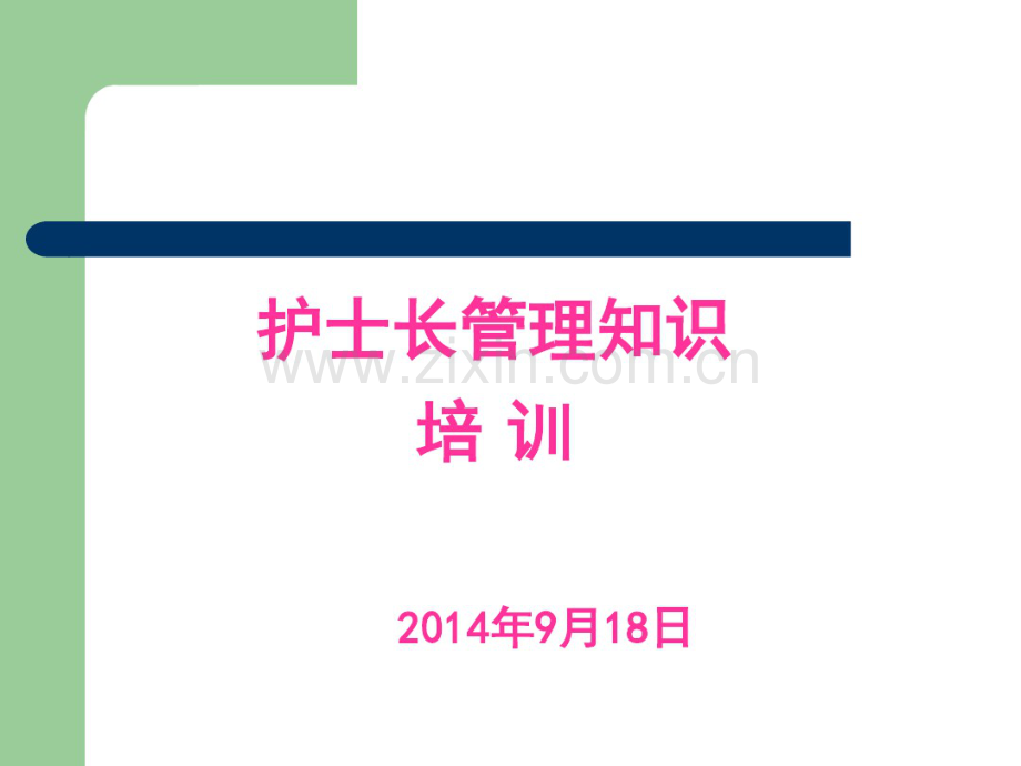 护士长管理.pdf_第1页