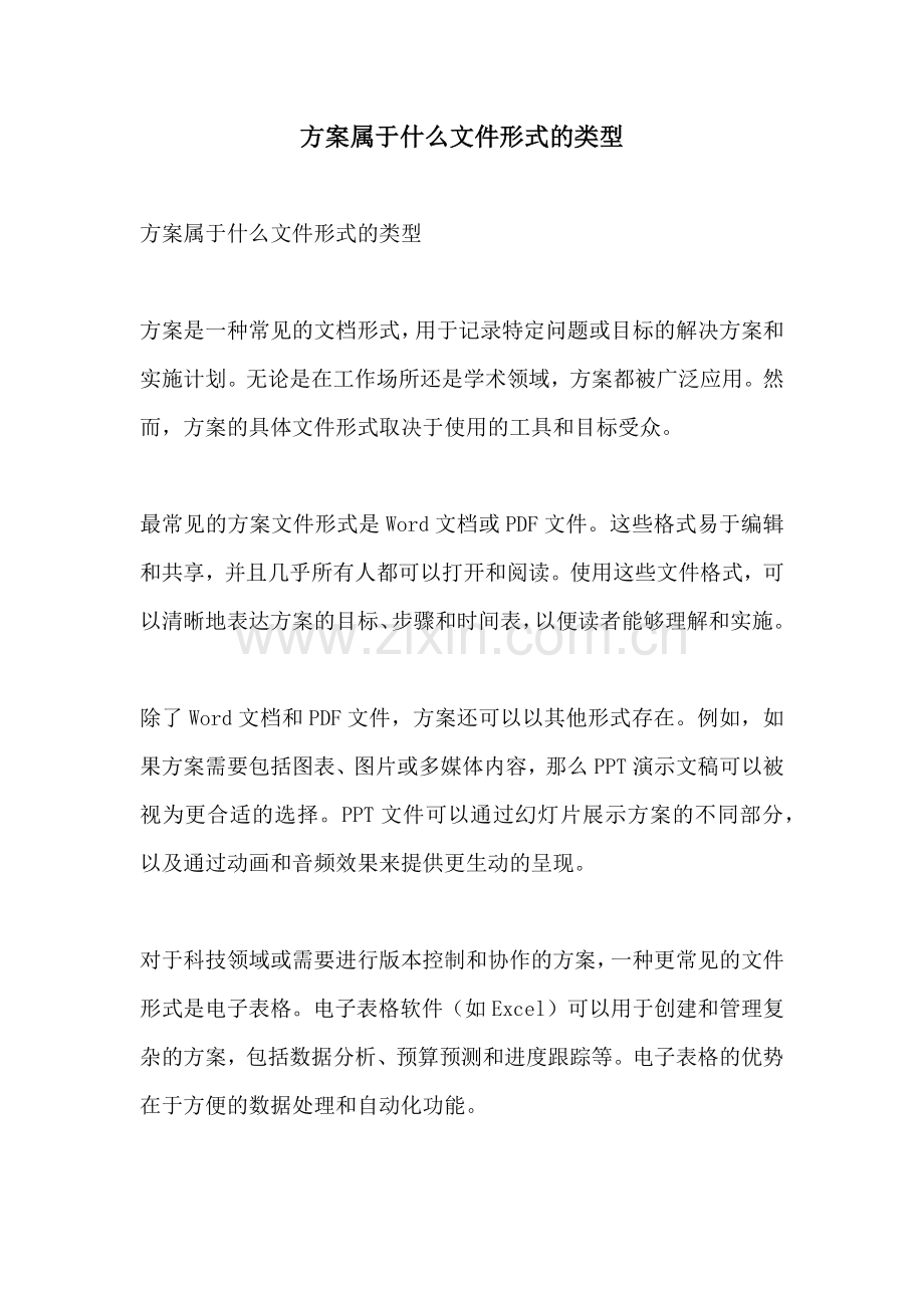 方案属于什么文件形式的类型.docx_第1页