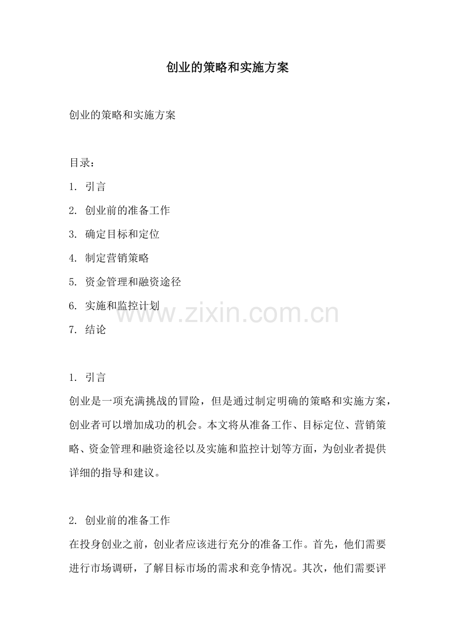 创业的策略和实施方案.docx_第1页