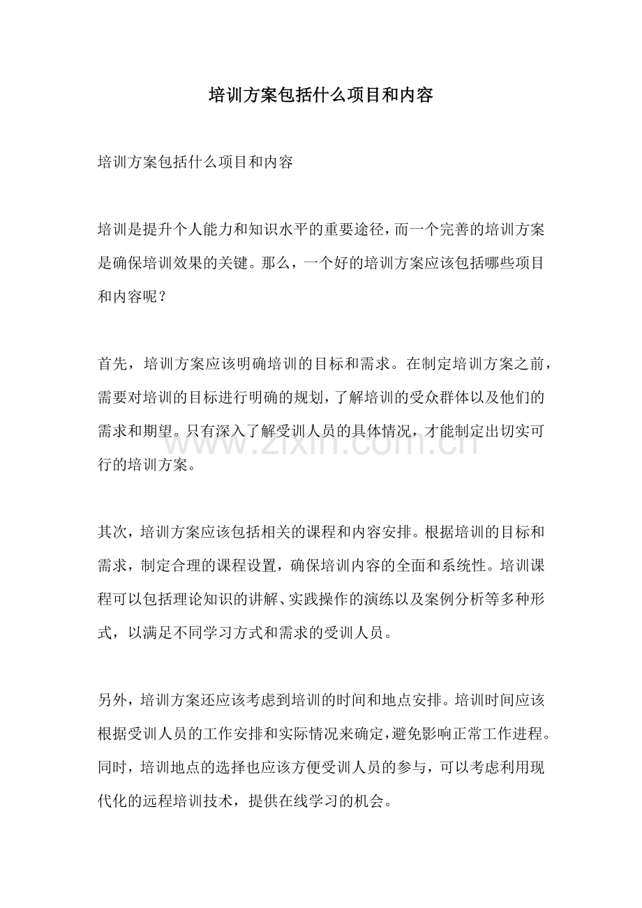 培训方案包括什么项目和内容.docx_第1页