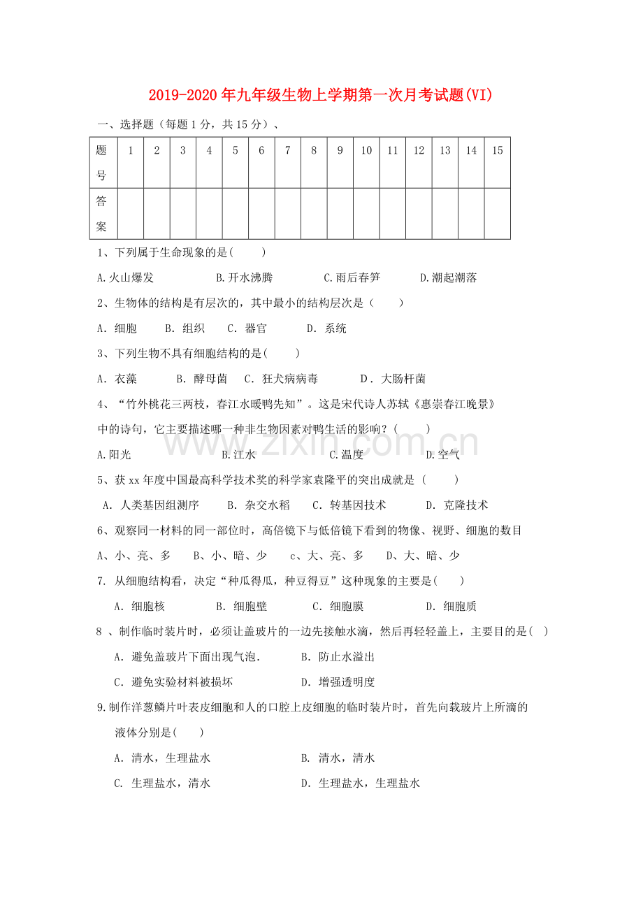 2019-2020年九年级生物上学期第一次月考试题(VI).doc_第1页