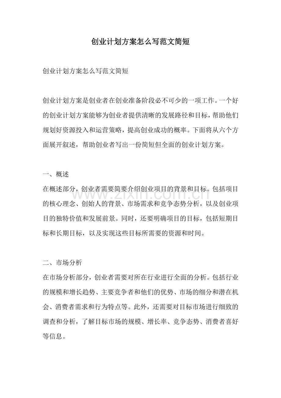 创业计划方案怎么写范文简短.docx_第1页