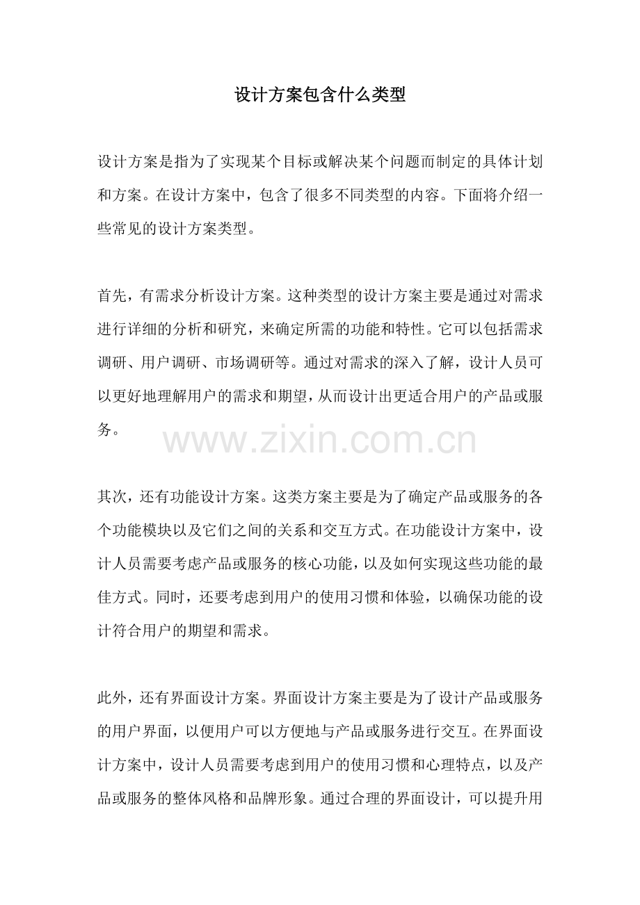 设计方案包含什么类型.docx_第1页