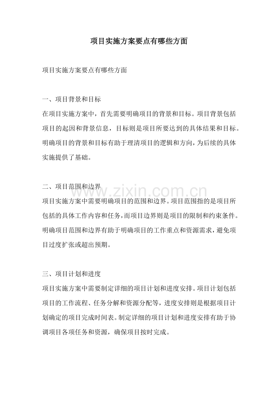 项目实施方案要点有哪些方面.docx_第1页