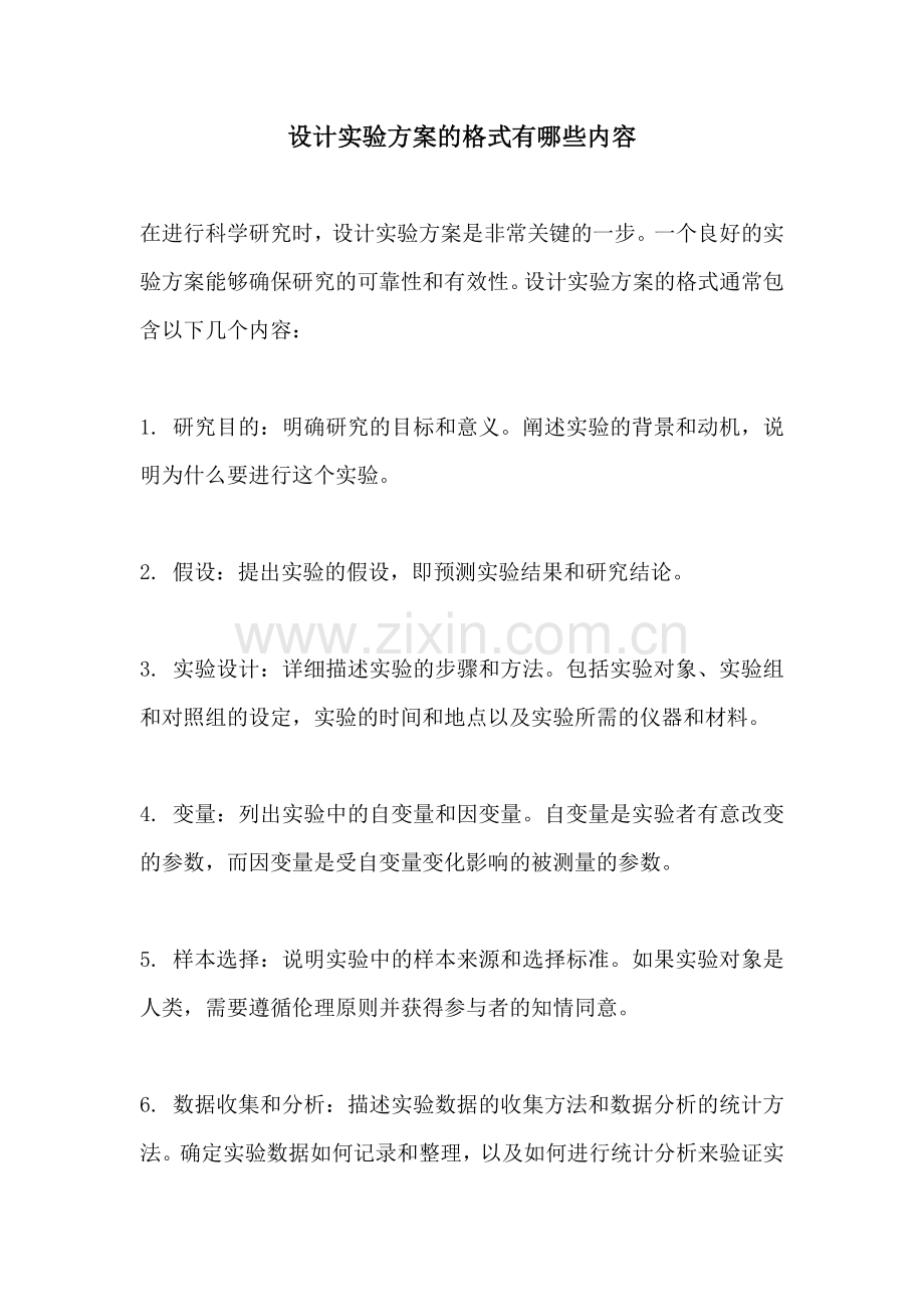 设计实验方案的格式有哪些内容.docx_第1页