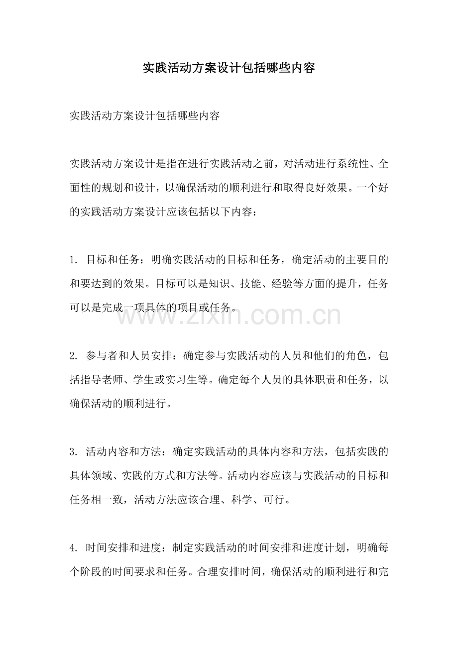 实践活动方案设计包括哪些内容.docx_第1页