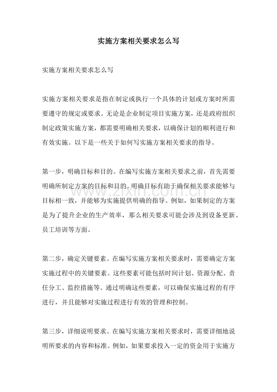 实施方案相关要求怎么写.docx_第1页