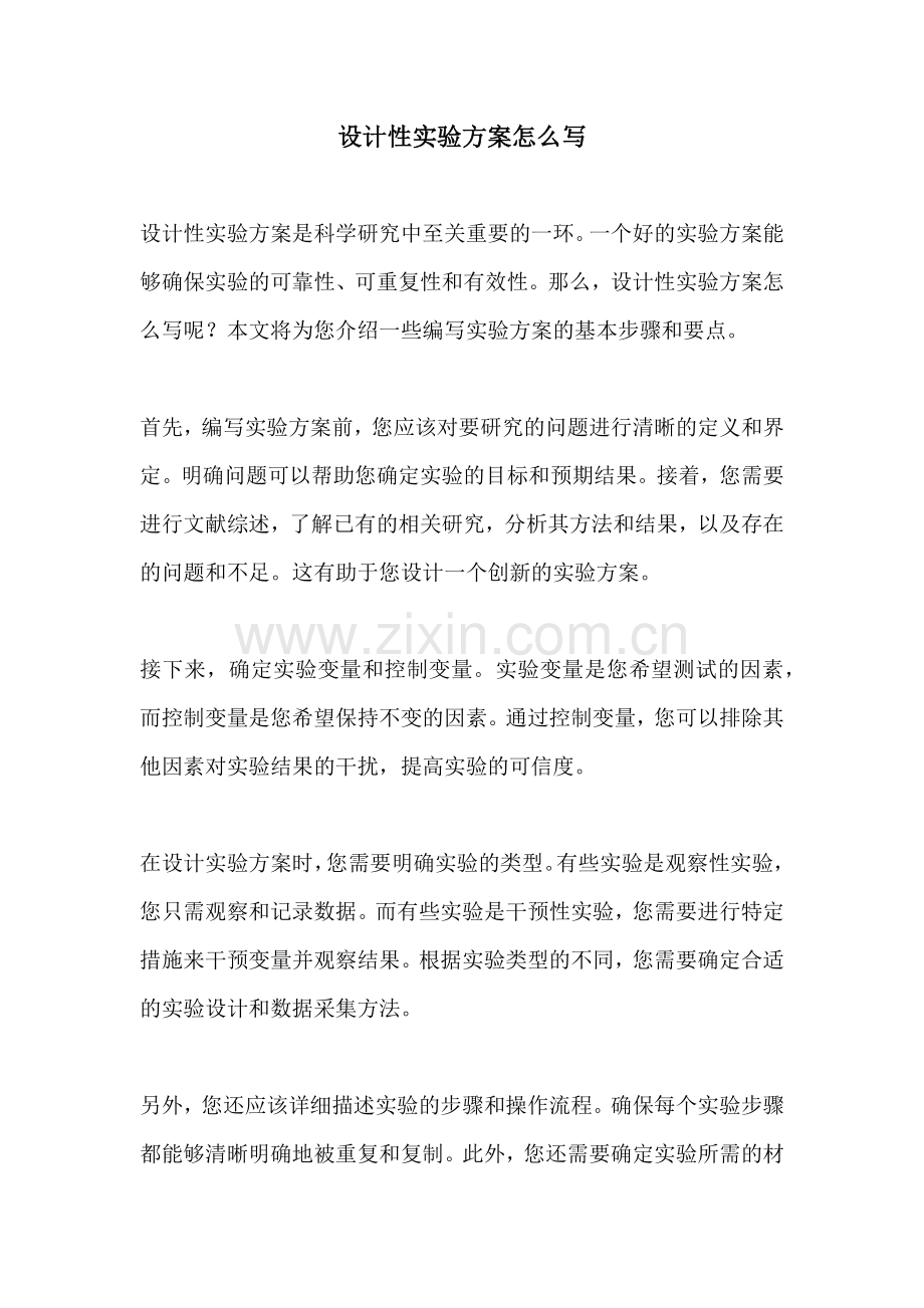 设计性实验方案怎么写.docx_第1页