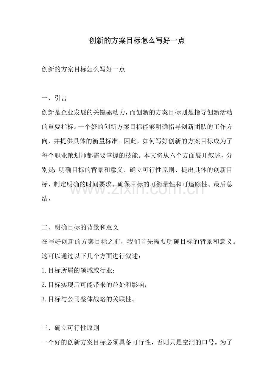 创新的方案目标怎么写好一点.docx_第1页