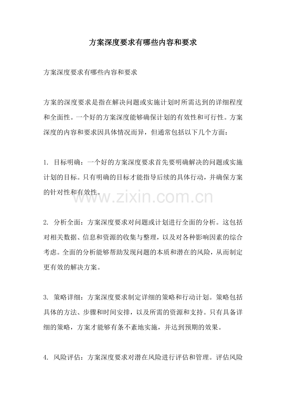 方案深度要求有哪些内容和要求.docx_第1页