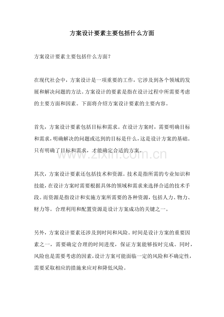 方案设计要素主要包括什么方面.docx_第1页