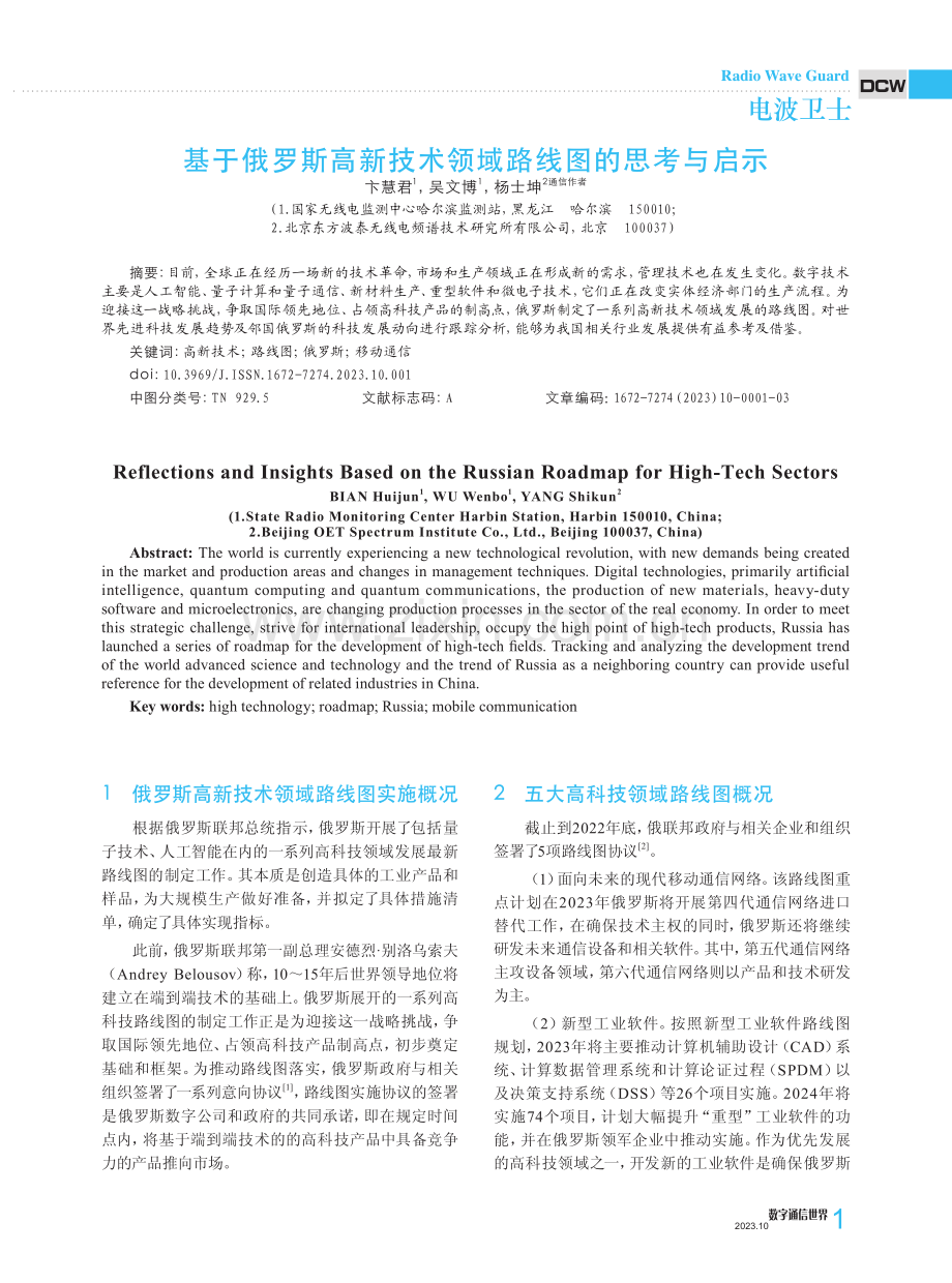 基于俄罗斯高新技术领域路线图的思考与启示.pdf_第1页