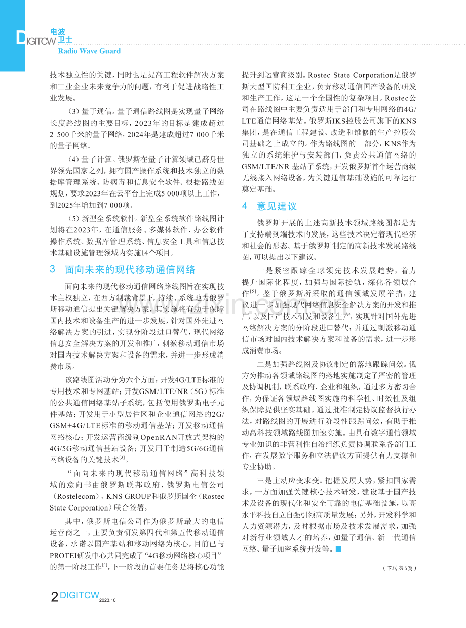 基于俄罗斯高新技术领域路线图的思考与启示.pdf_第2页