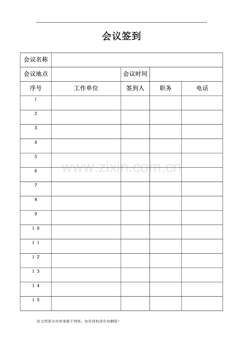 会议签到表--模板.doc_第1页