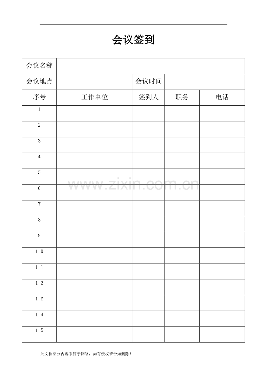 会议签到表--模板.doc_第2页