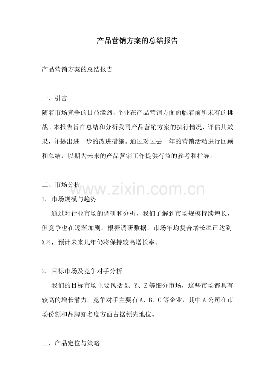 产品营销方案的总结报告.docx_第1页