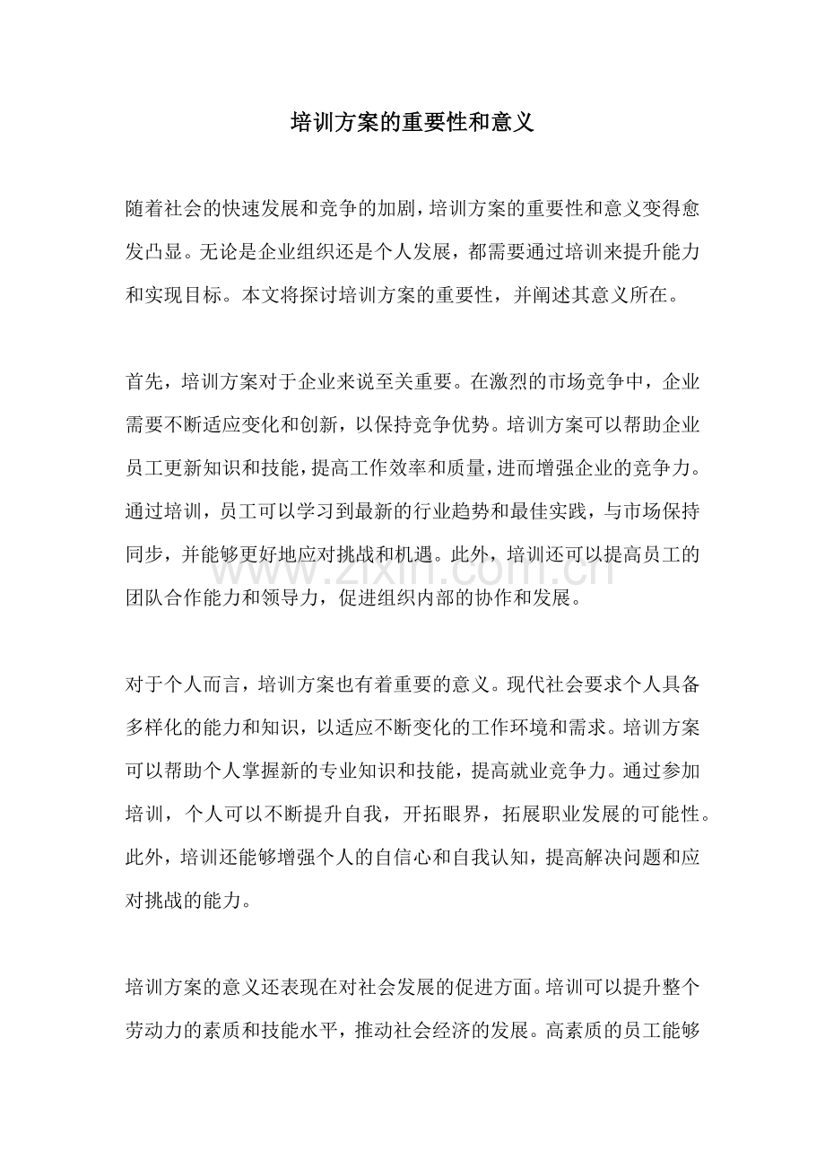 培训方案的重要性和意义.docx_第1页