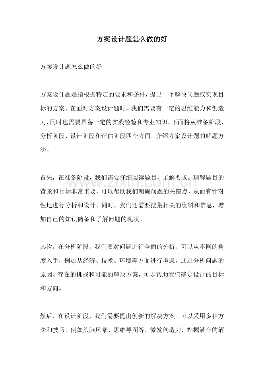 方案设计题怎么做的好.docx_第1页