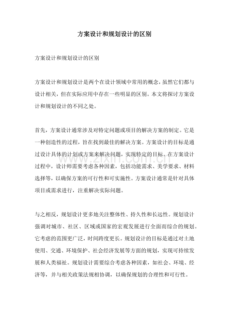 方案设计和规划设计的区别.docx_第1页