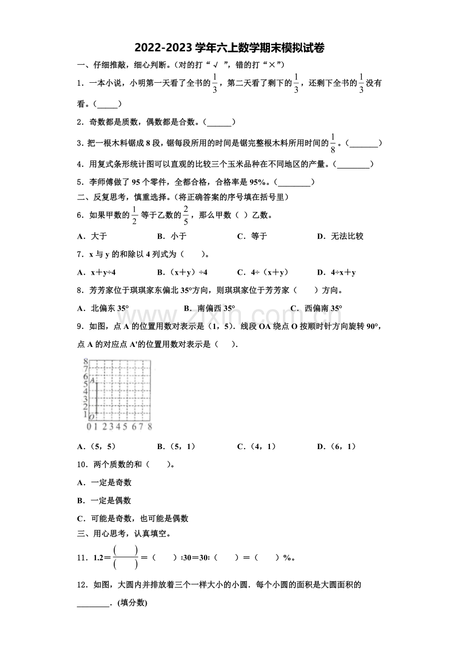 2023届哈尔滨市松北区数学六上期末经典试题含解析.doc_第1页