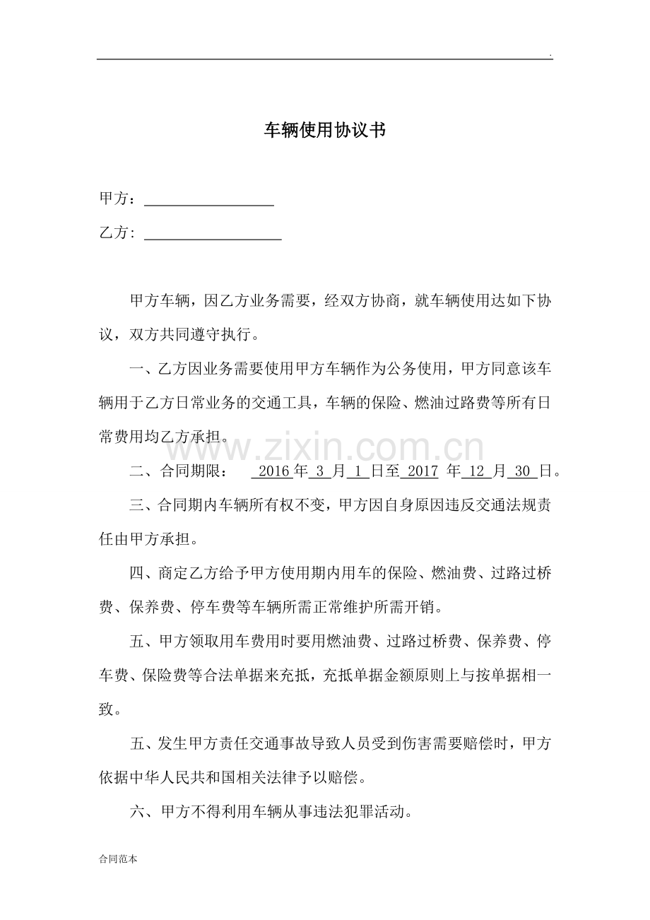 公司使用员工车辆协议书.doc_第1页