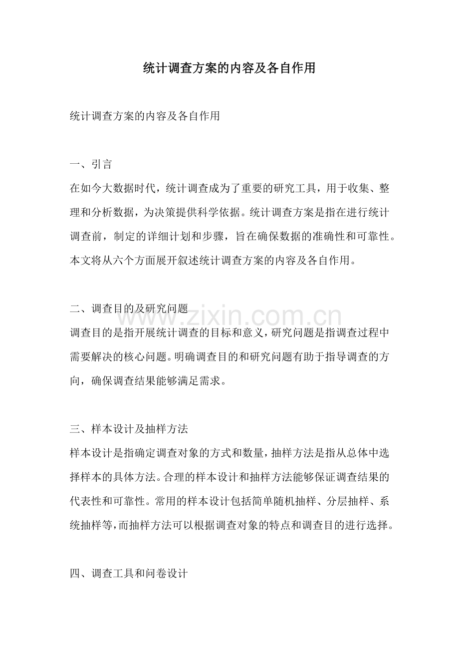 统计调查方案的内容及各自作用.docx_第1页