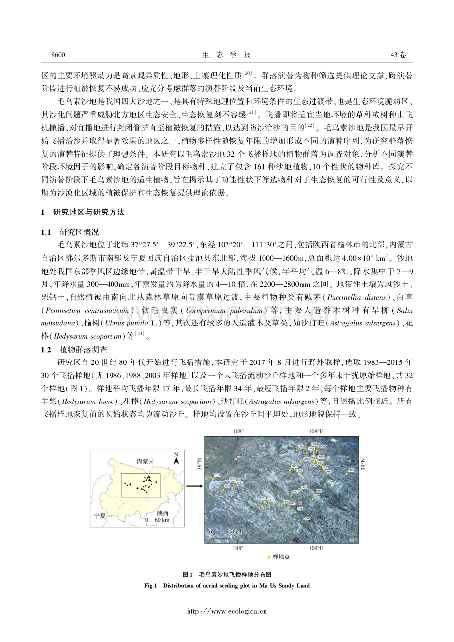 基于功能性状的毛乌素沙地不同演替阶段适生植物筛选.pdf_第3页