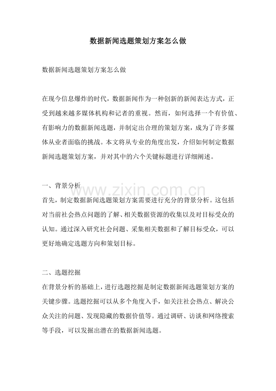 数据新闻选题策划方案怎么做.docx_第1页