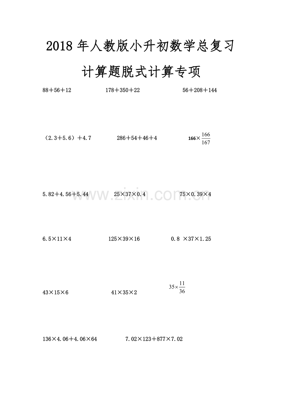 2018年人教版小升初数学总复习计算题脱式计算专项.doc_第1页