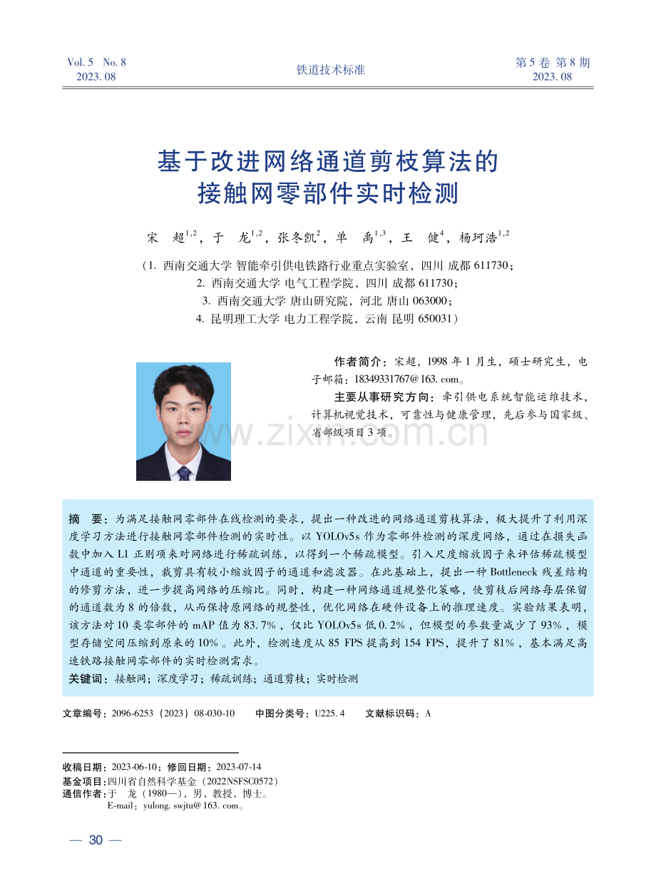 基于改进网络通道剪枝算法的接触网零部件实时检测.pdf_第1页