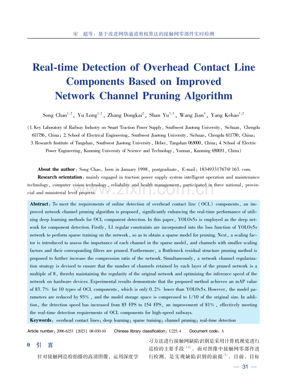 基于改进网络通道剪枝算法的接触网零部件实时检测.pdf_第2页