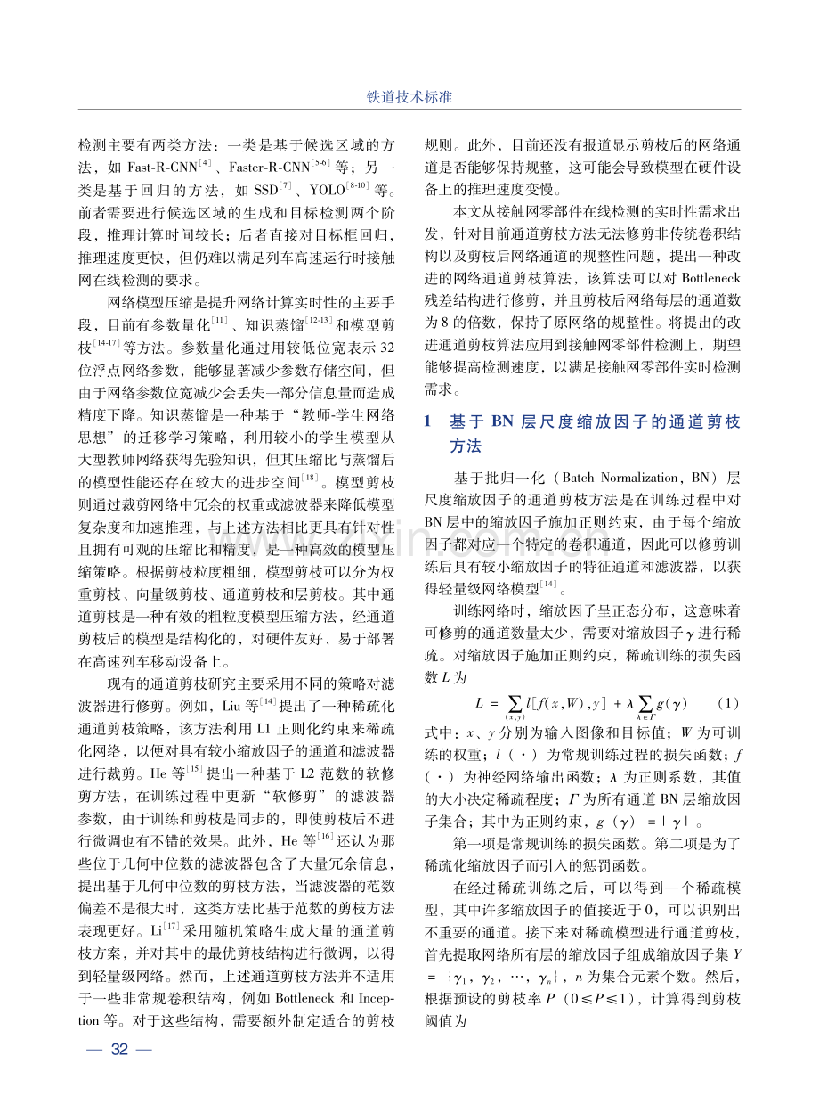 基于改进网络通道剪枝算法的接触网零部件实时检测.pdf_第3页