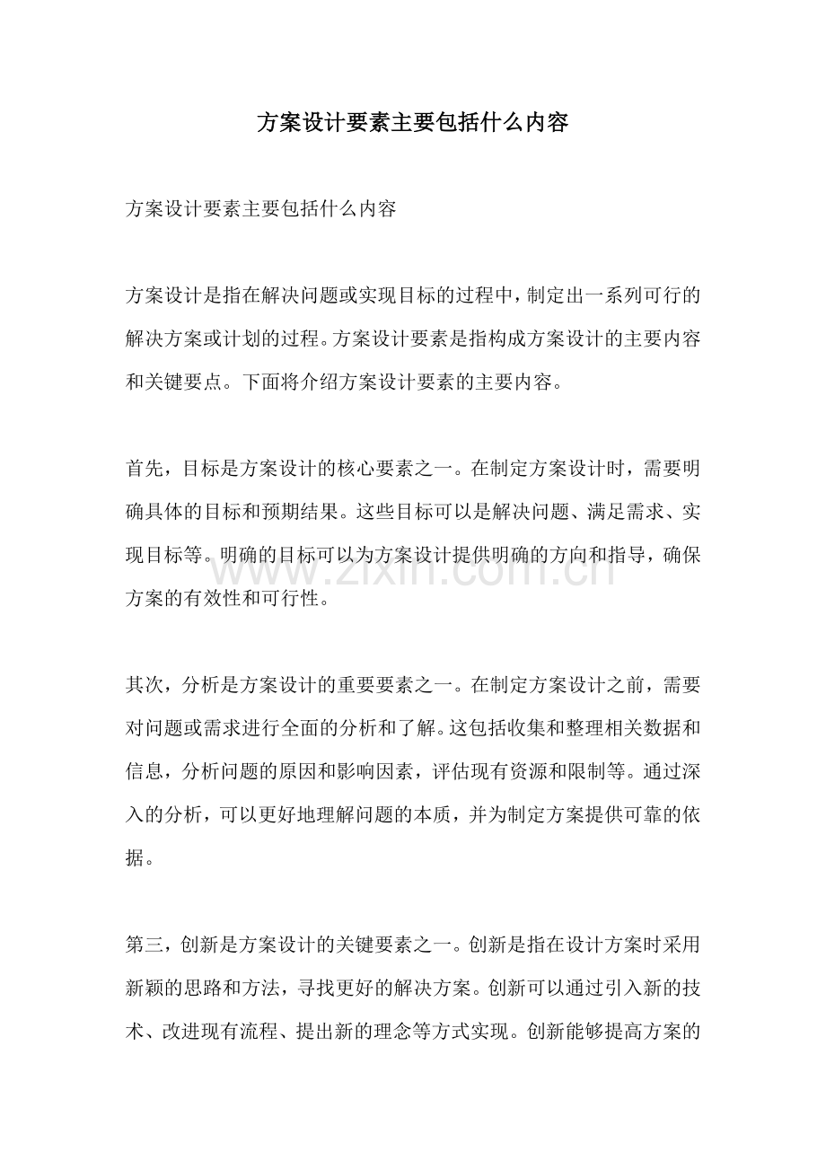 方案设计要素主要包括什么内容.docx_第1页