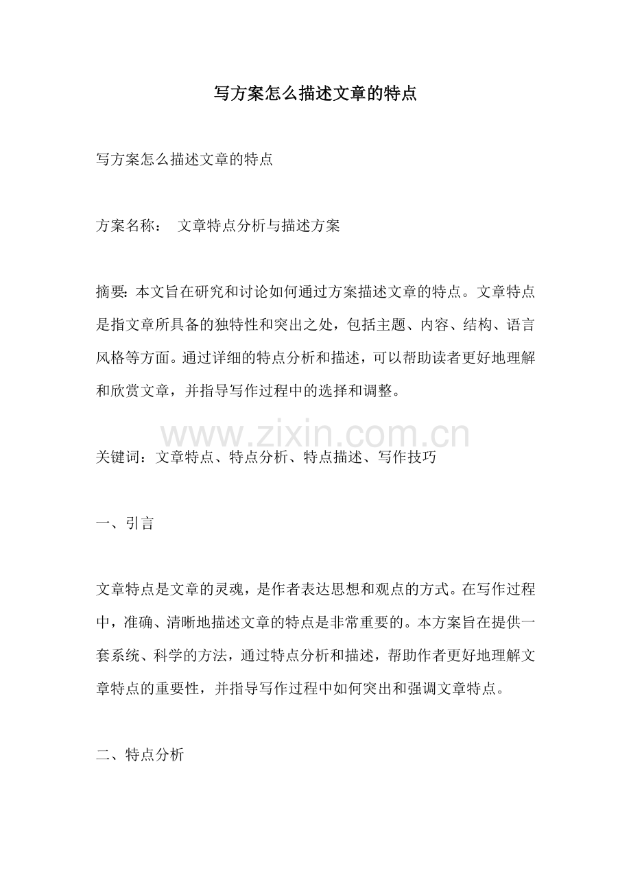 写方案怎么描述文章的特点.docx_第1页